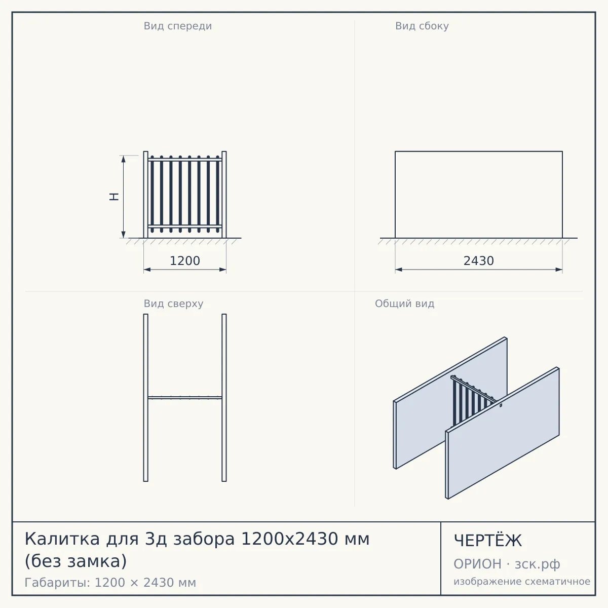 Калитка для 3д забора 1200х2430 мм (без замка) — чертёж