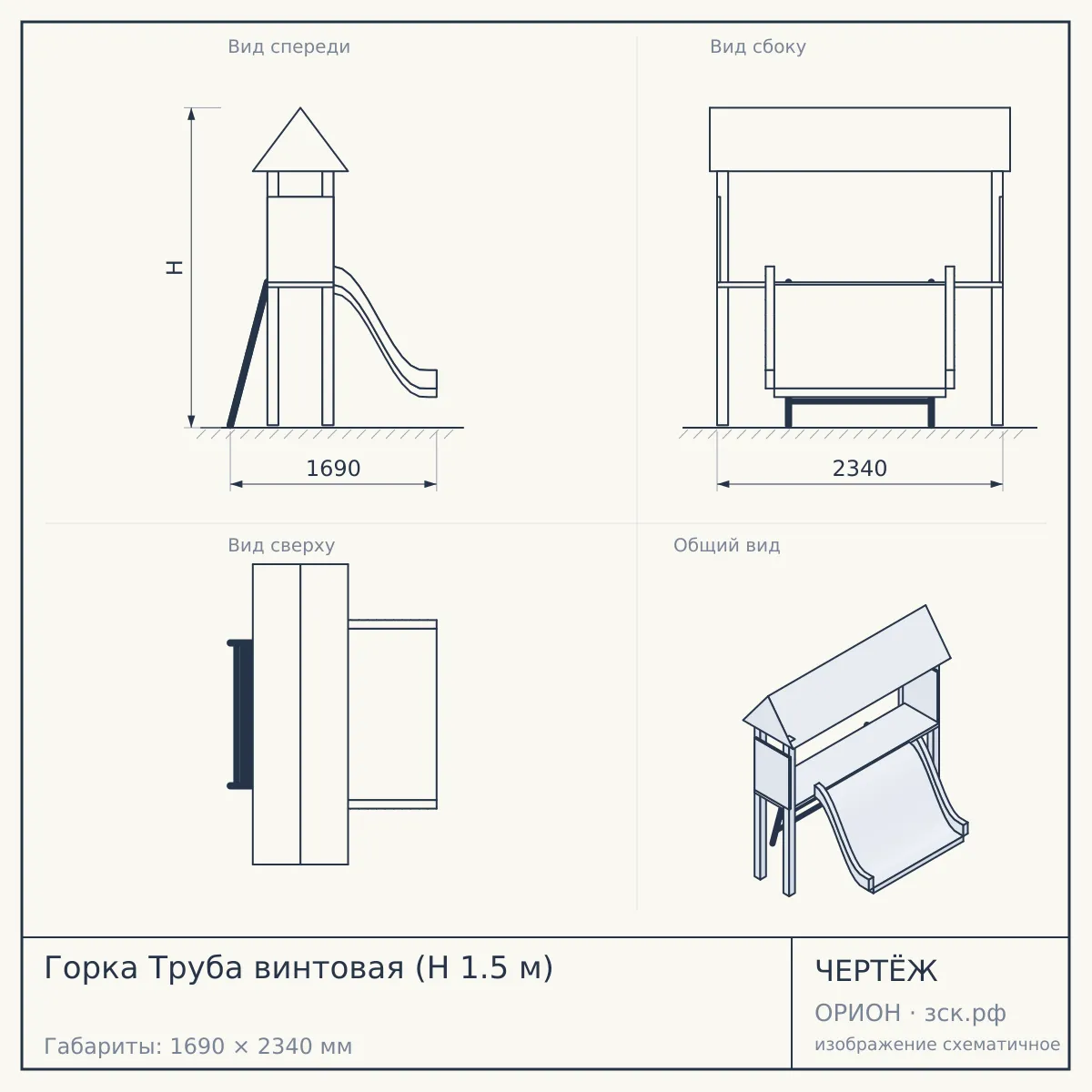 Горка Труба винтовая (H 1.5 м) — чертёж