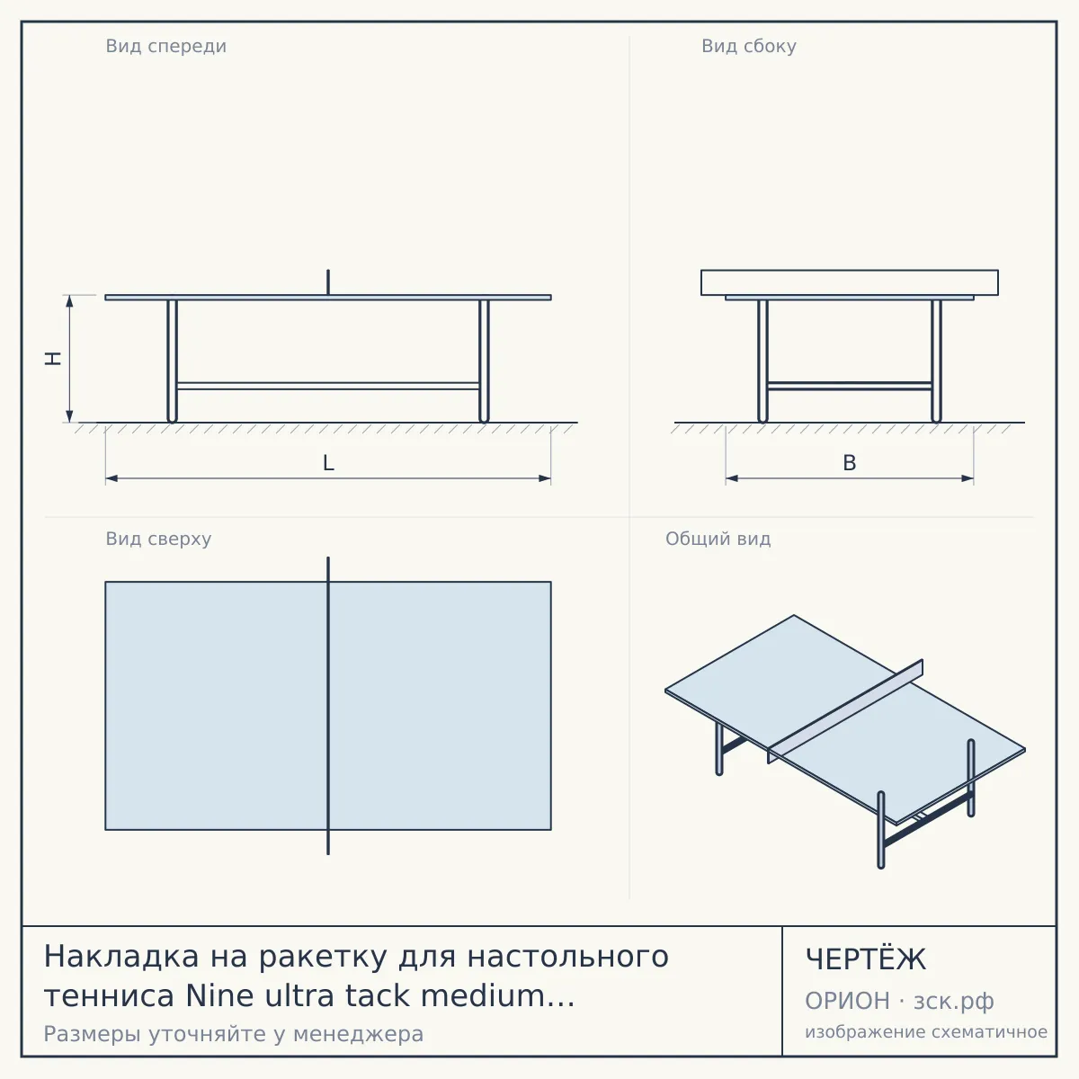 Накладка на ракетку для настольного тенниса Nine ultra tack medium 2,1 black — чертёж