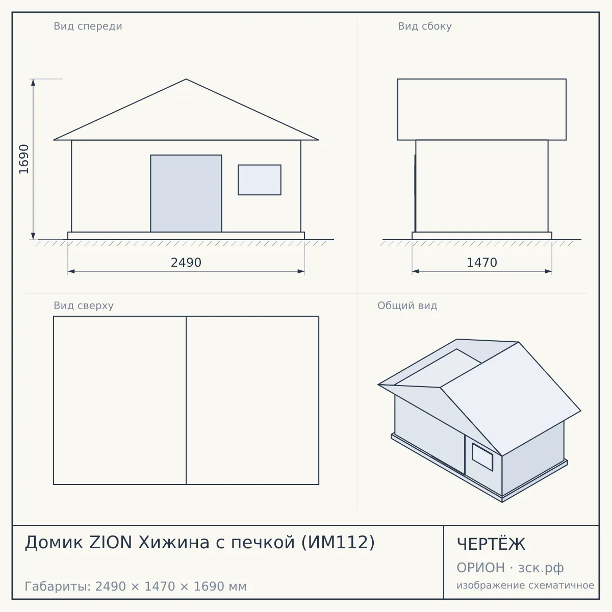 Домик ZION Хижина с печкой (ИМ112) — чертёж