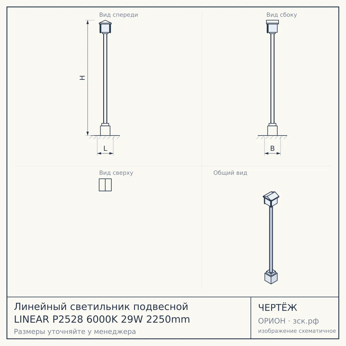 Линейный светильник подвесной LINEAR P2528 6000K 29W 2250mm — чертёж