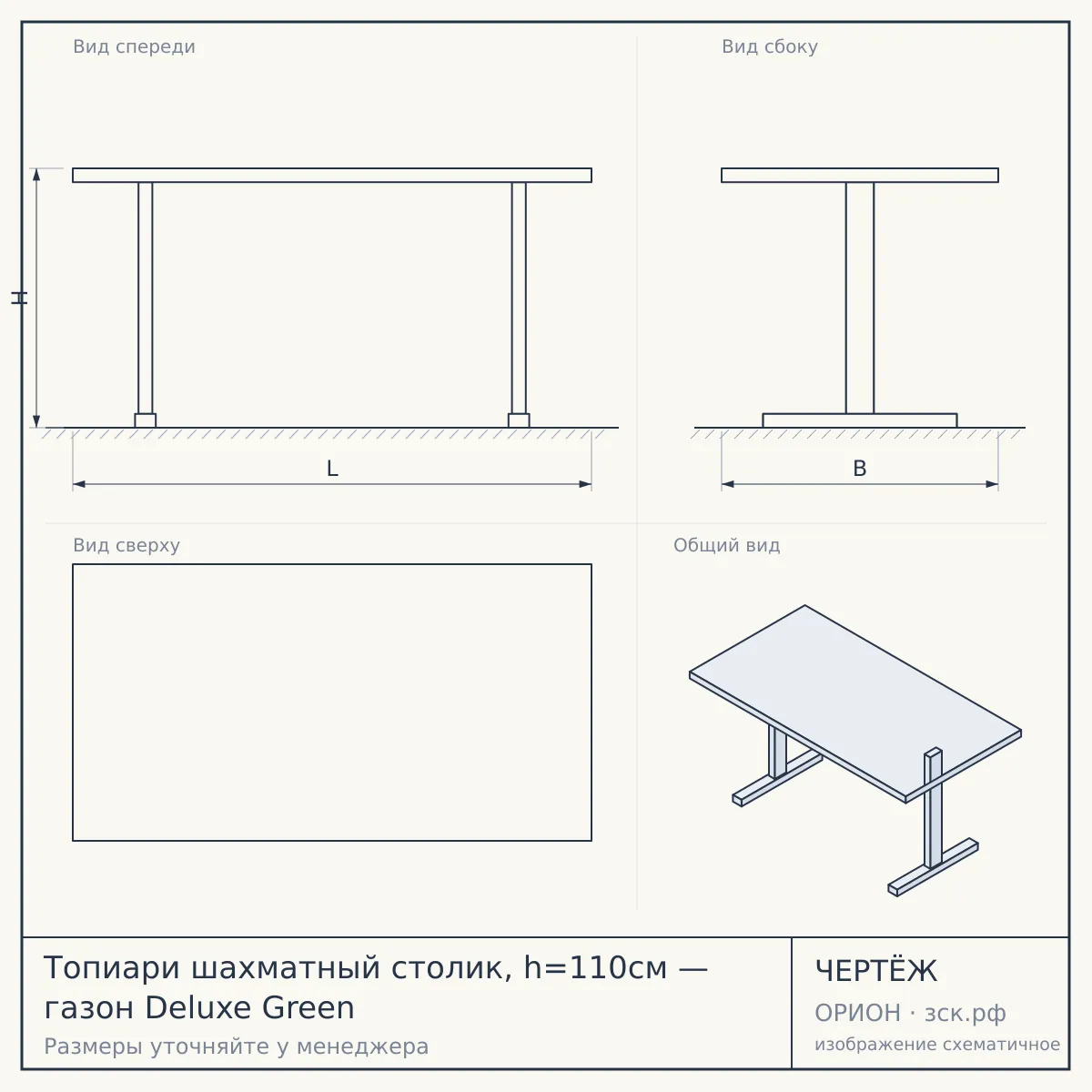 Топиари шахматный столик, h=110см — газон Deluxe Green — чертёж