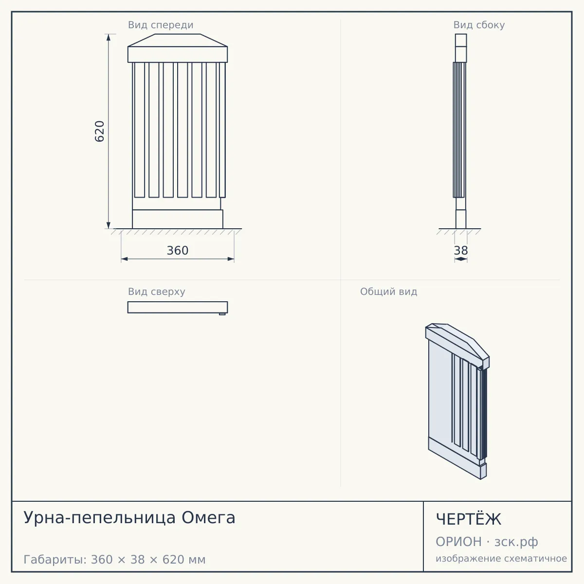 Урна-пепельница Омега — чертёж