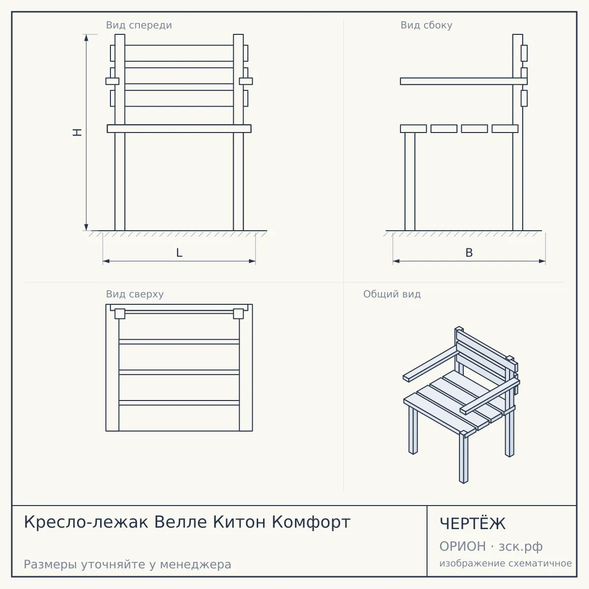 Кресло-лежак Велле Китон Комфорт — чертёж
