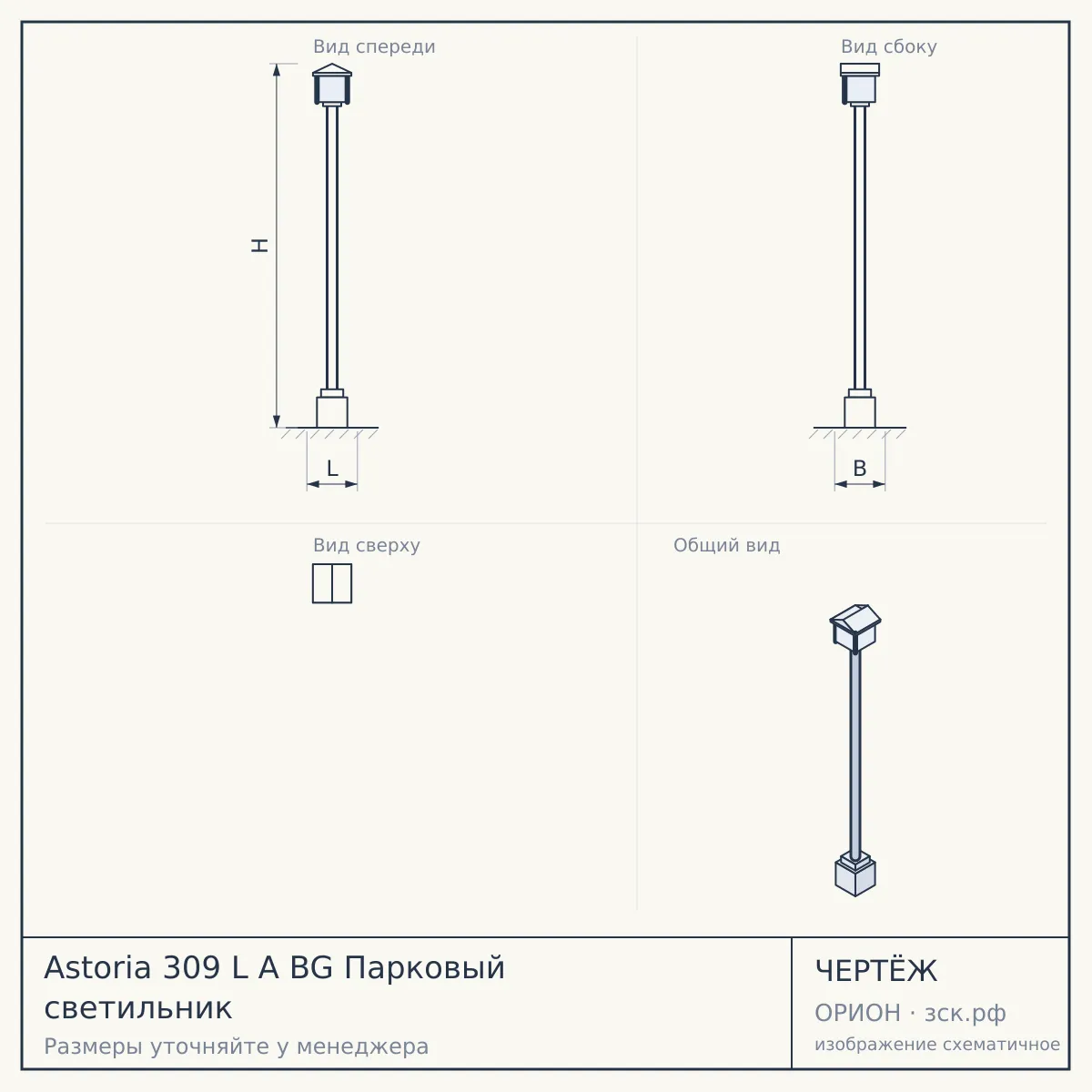 Astoria 309 L A BG Парковый светильник — чертёж