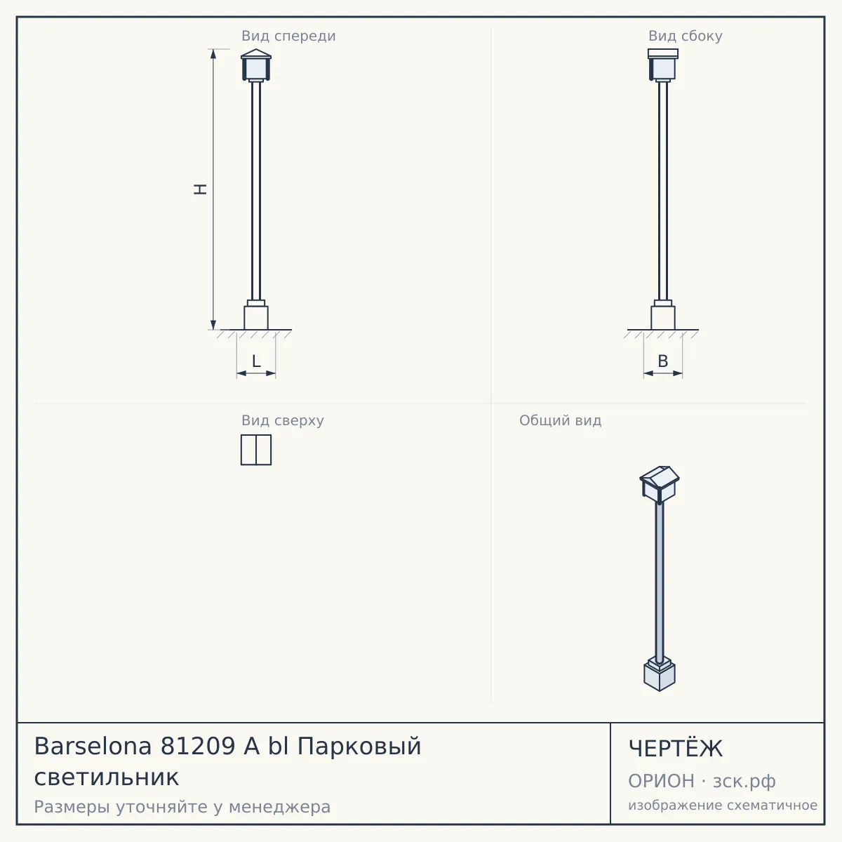 Barselona 81209 A bl Парковый светильник — чертёж
