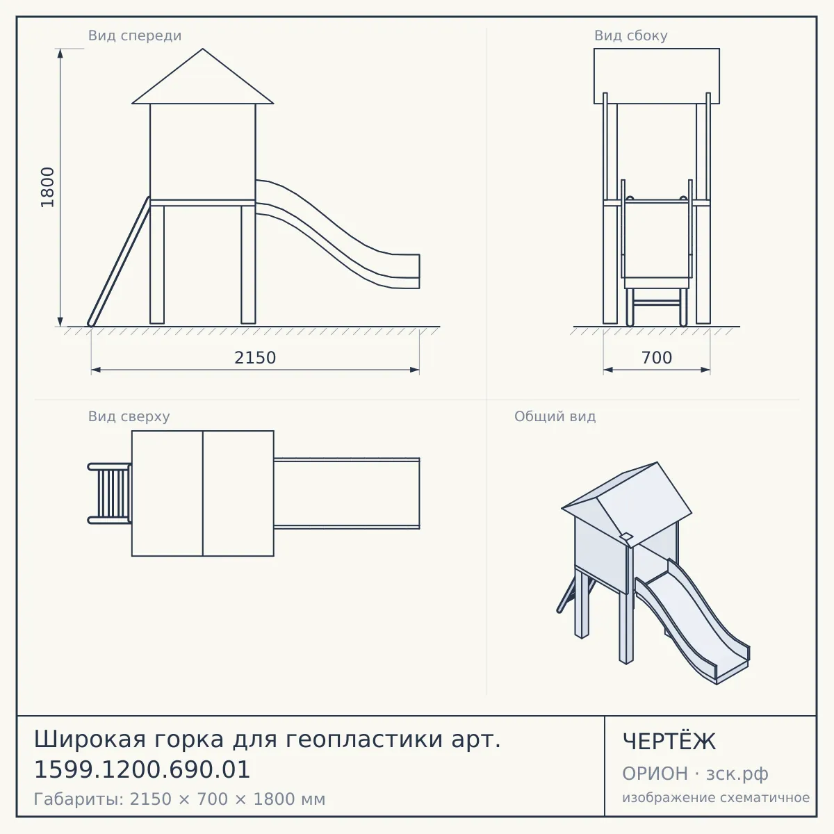 Широкая горка для геопластики арт. 1599.1200.690.01 — чертёж