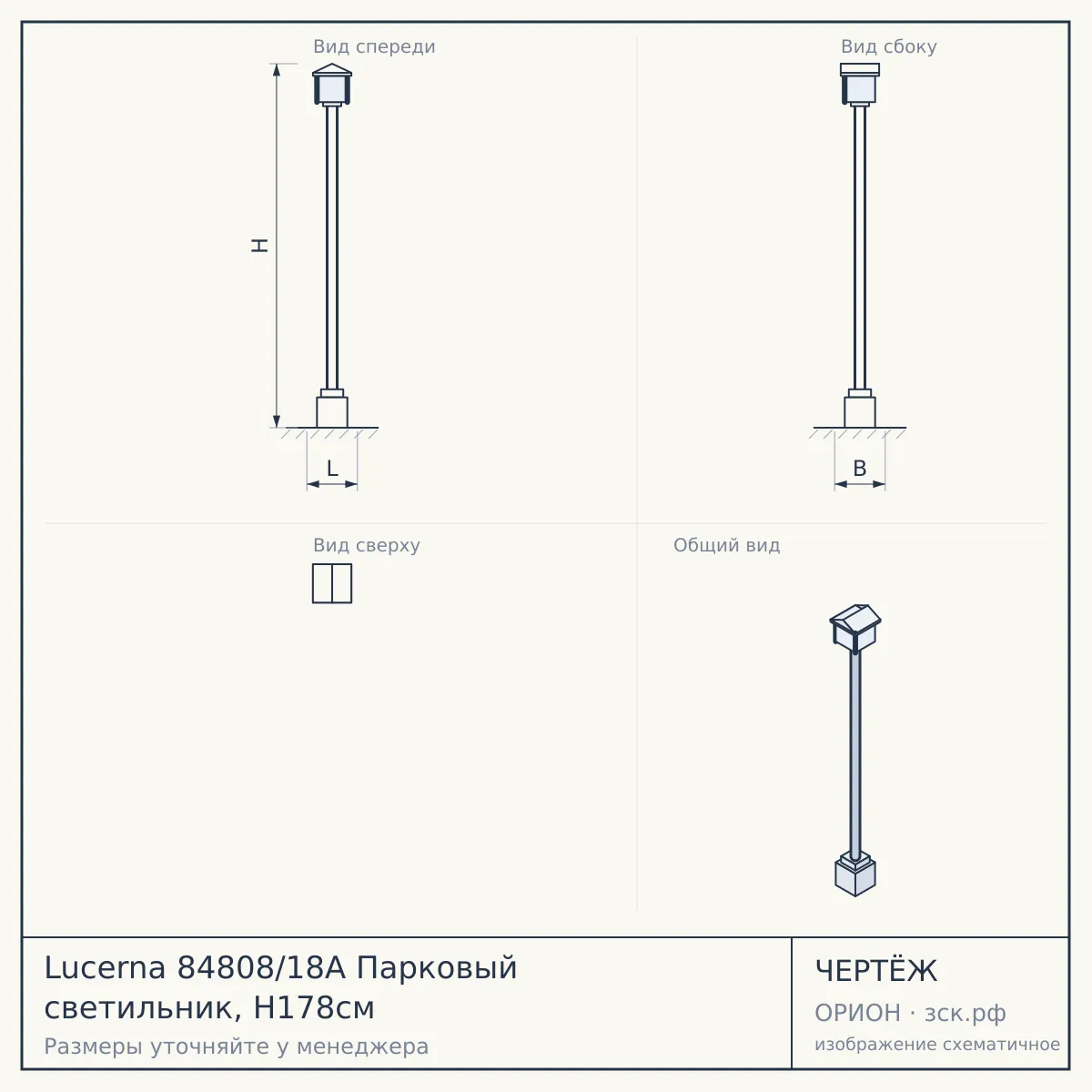 Lucerna 84808/18A Парковый светильник, H178см — чертёж