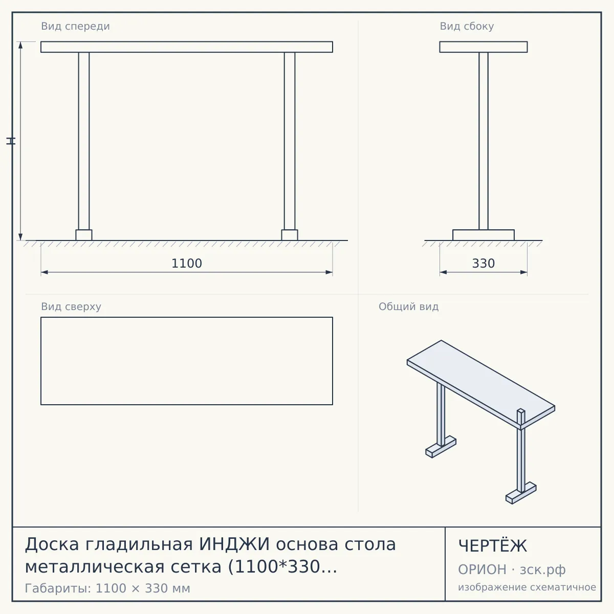 Доска гладильная ИНДЖИ основа стола металлическая сетка (1100*330 мм) подставка под утюг, удлинитель,высота 700-900 мм арт. 223711 [4] — чертёж