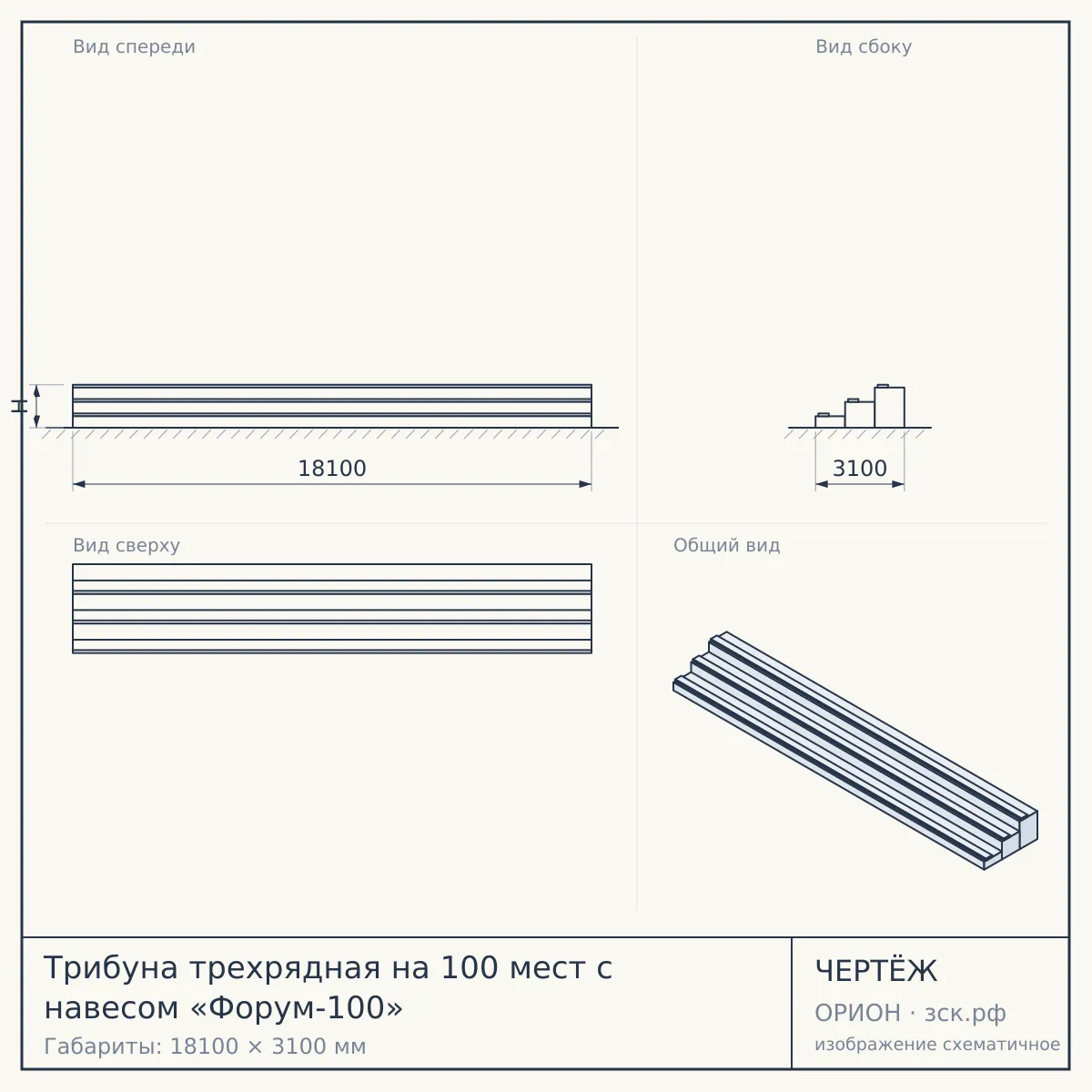 Трибуна трехрядная на 100 мест с навесом «Форум-100» — чертёж