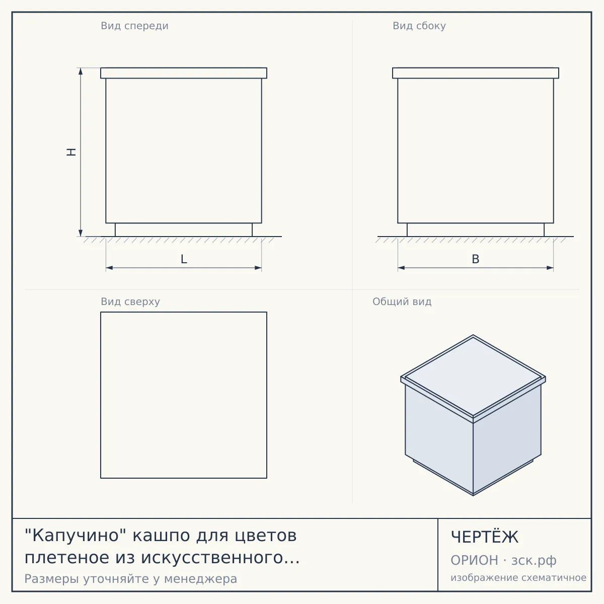 "Капучино" кашпо для цветов плетеное из искусственного ротанга, цвет бежевый — чертёж