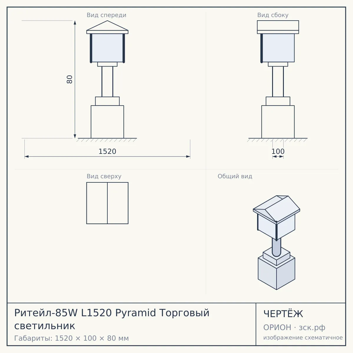 Ритейл-85W L1520 Pyramid Торговый светильник — чертёж