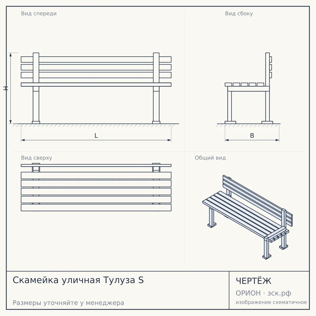 Скамейка уличная Тулуза S — чертёж