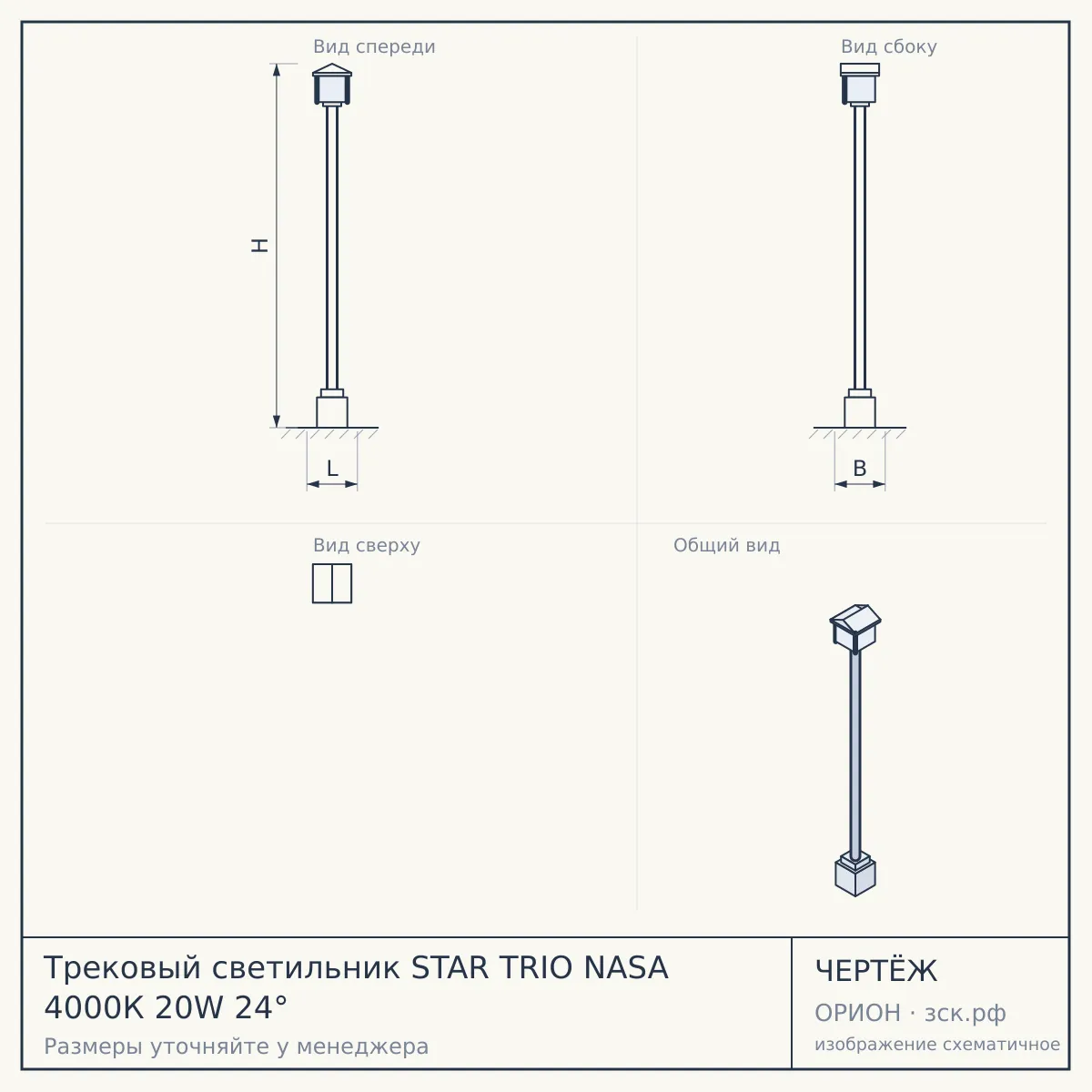 Трековый светильник STAR TRIO NASA 4000К 20W 24° — чертёж
