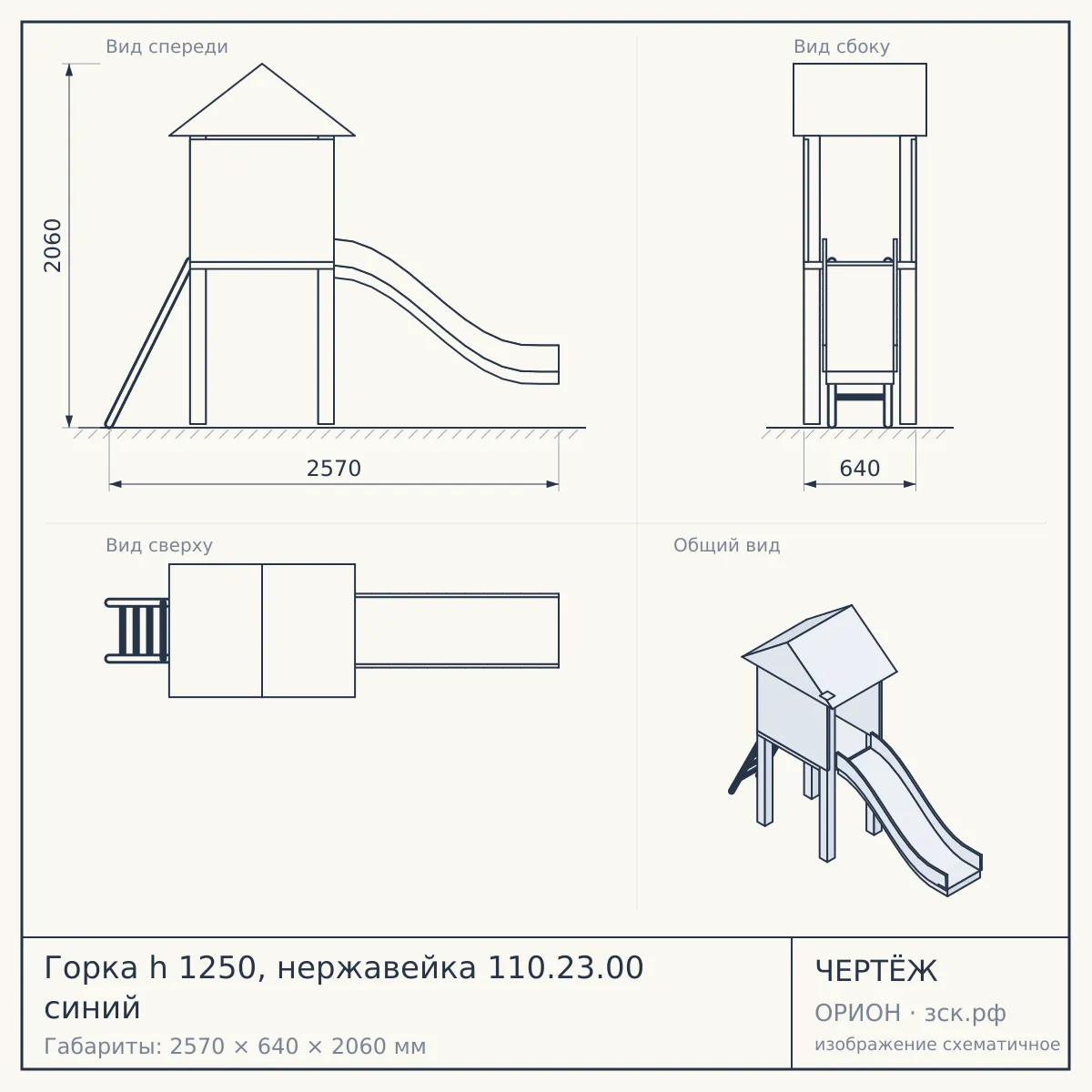 Горка h 1250, нержавейка 110.23.00 синий — чертёж