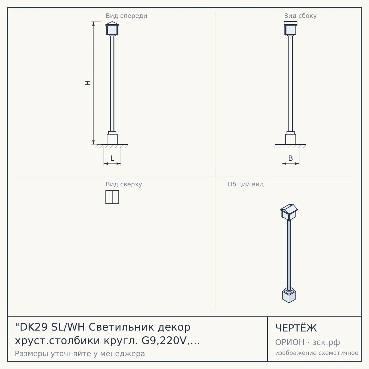 "DK29 SL/WH Светильник декор хруст.столбики кругл. G9,220V, 40W, зеркальный/прозрачный (30/540" — чертёж