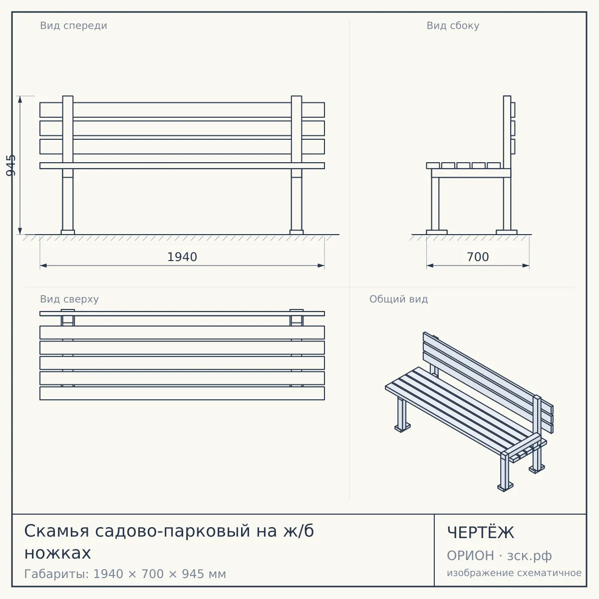 Скамья садово-парковый на ж/б ножках — чертёж