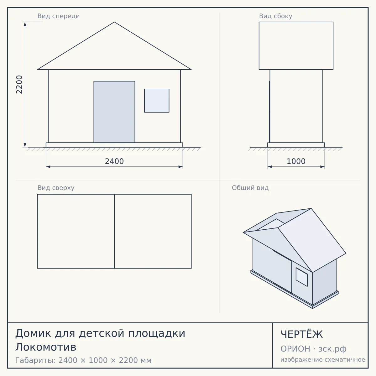 Домик для детской площадки Локомотив — чертёж