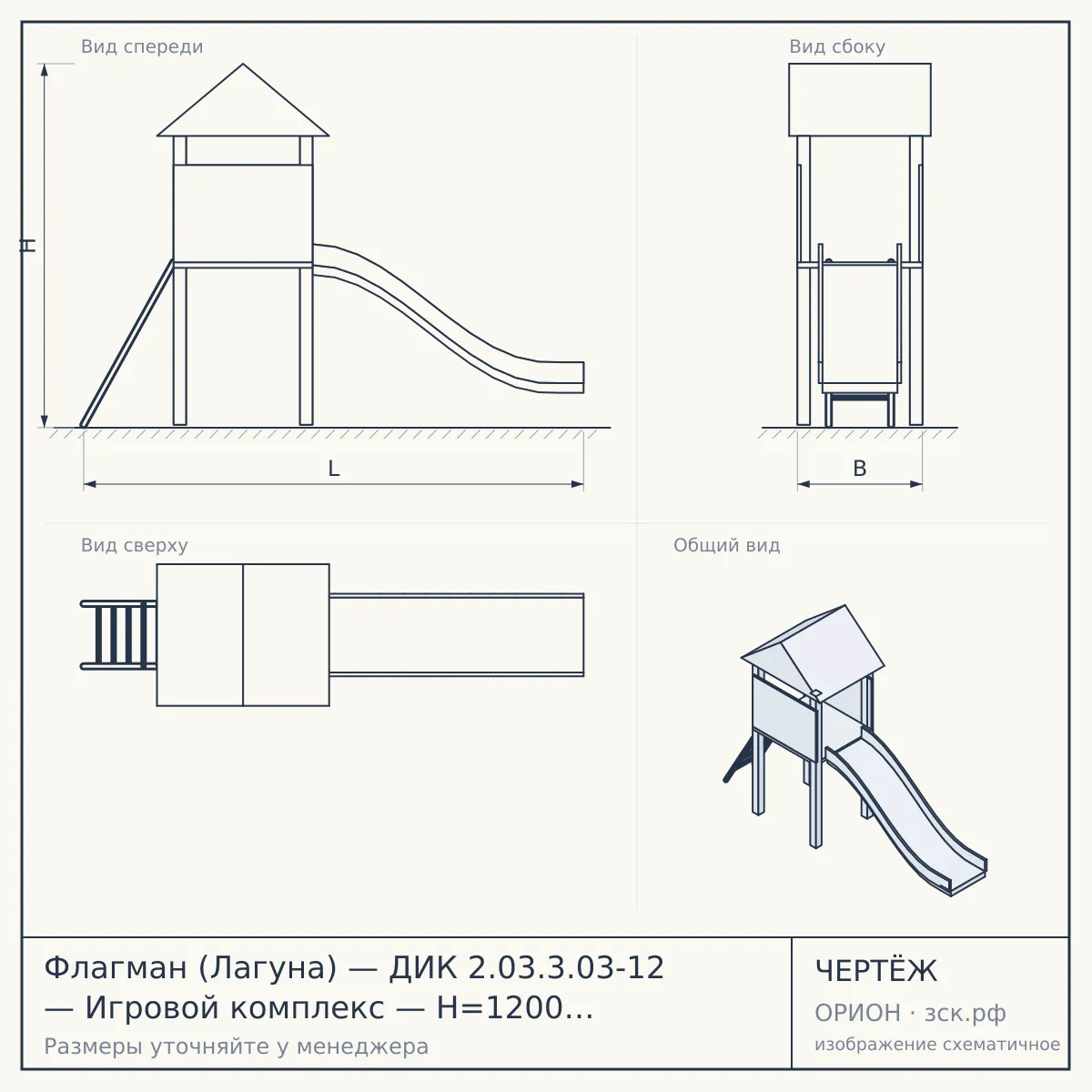 Флагман (Лагуна) — ДИК 2.03.3.03-12 — Игровой комплекс — H=1200 H=1500 H=2000 — чертёж