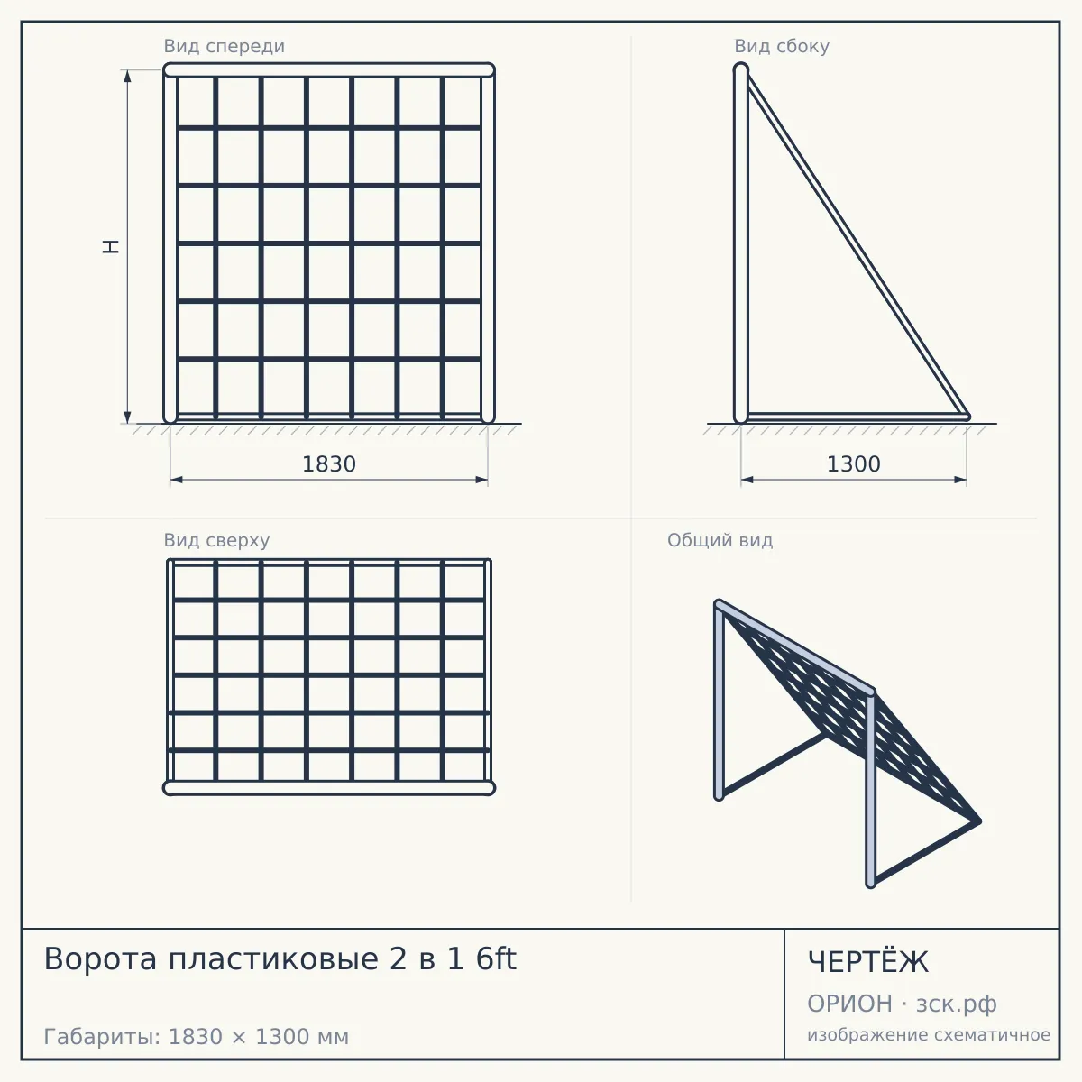 Ворота пластиковые 2 в 1 6ft — чертёж