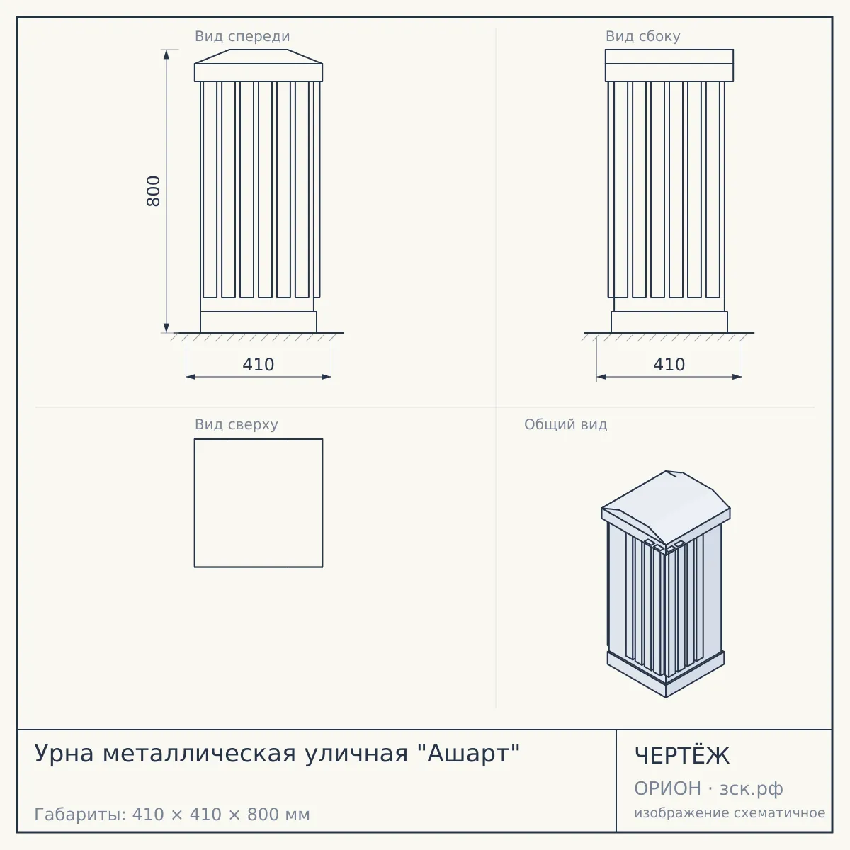 Урна металлическая уличная "Ашарт" — чертёж