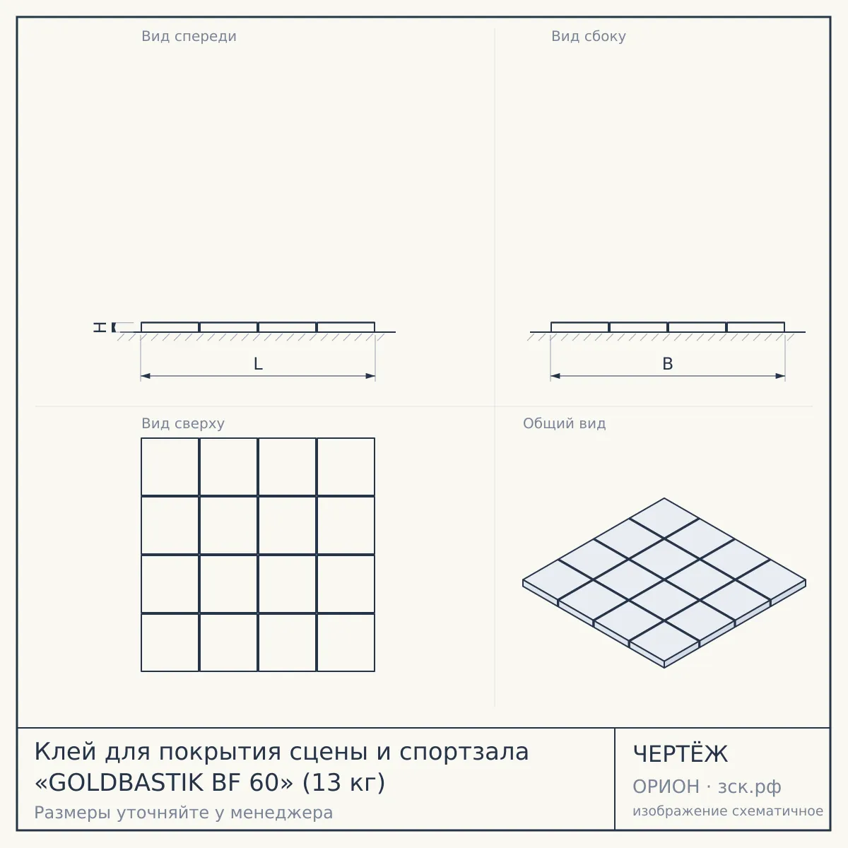 Клей для покрытия сцены и спортзала «GOLDBASTIK BF 60» (13 кг) — чертёж