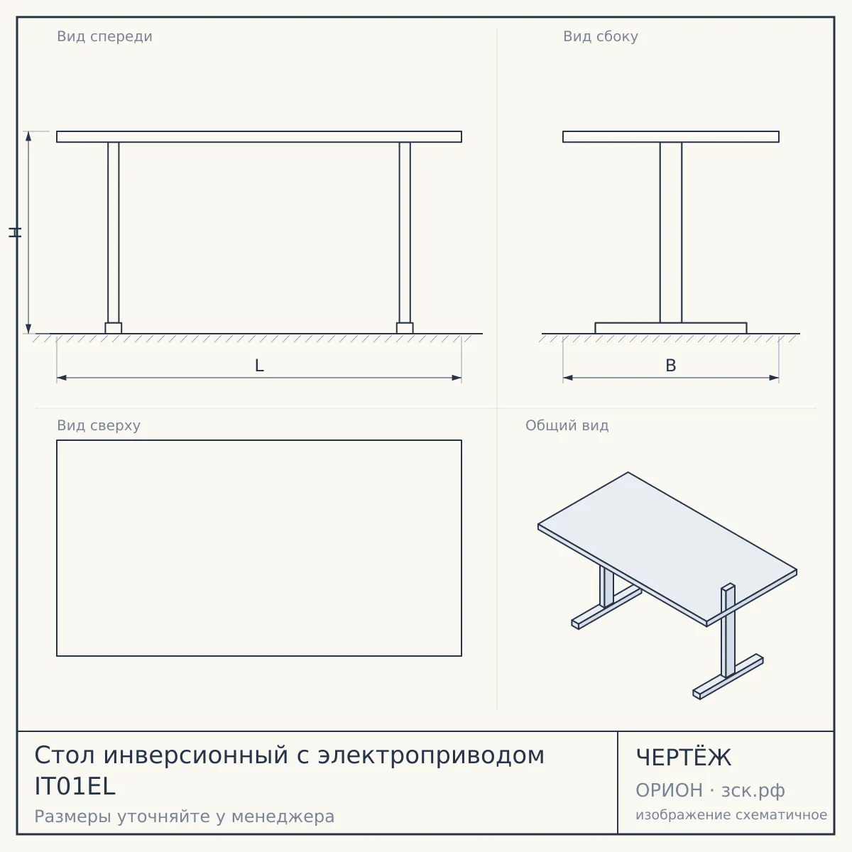 Стол инверсионный с электроприводом IT01EL — чертёж