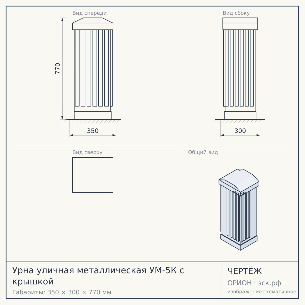 Урна уличная металлическая УМ-5К с крышкой — чертёж