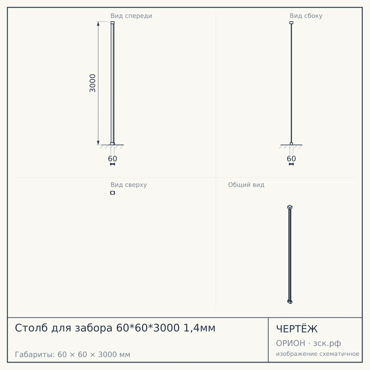 Столб для забора 60*60*3000 1,4мм — чертёж