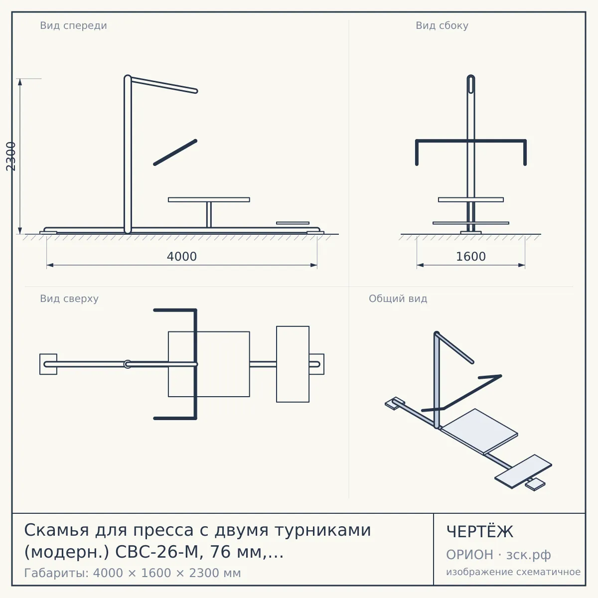 Скамья для пресса с двумя турниками (модерн.) СВС-26-М, 76 мм, серый, серый — чертёж