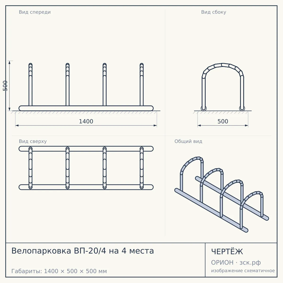 Велопарковка ВП-20/4 на 4 места — чертёж