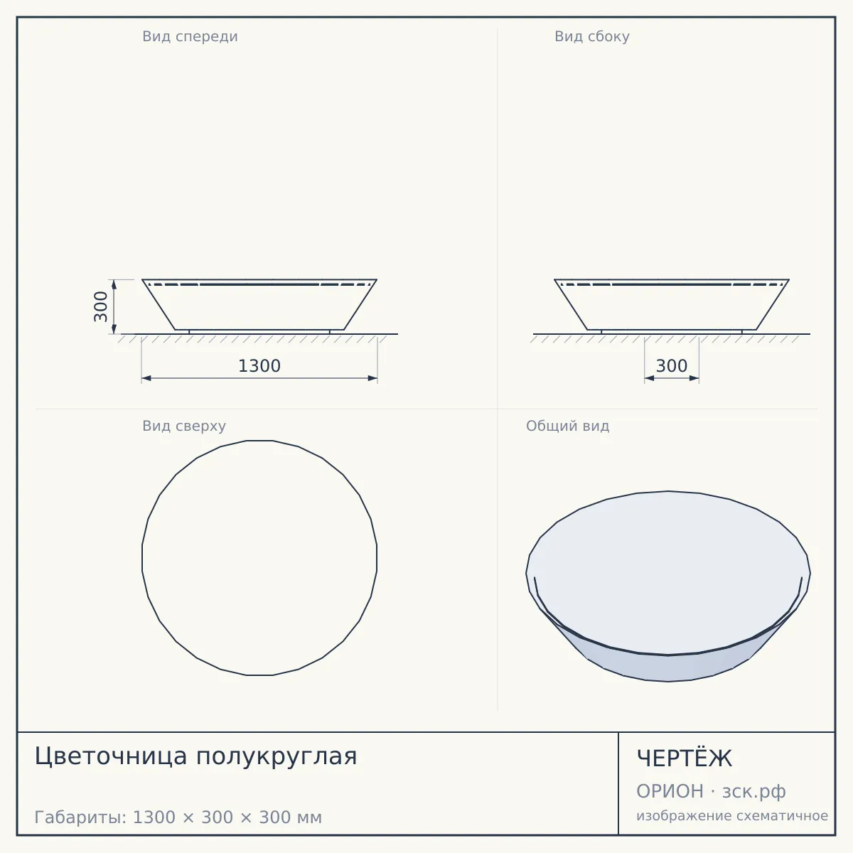 Цветочница полукруглая — чертёж