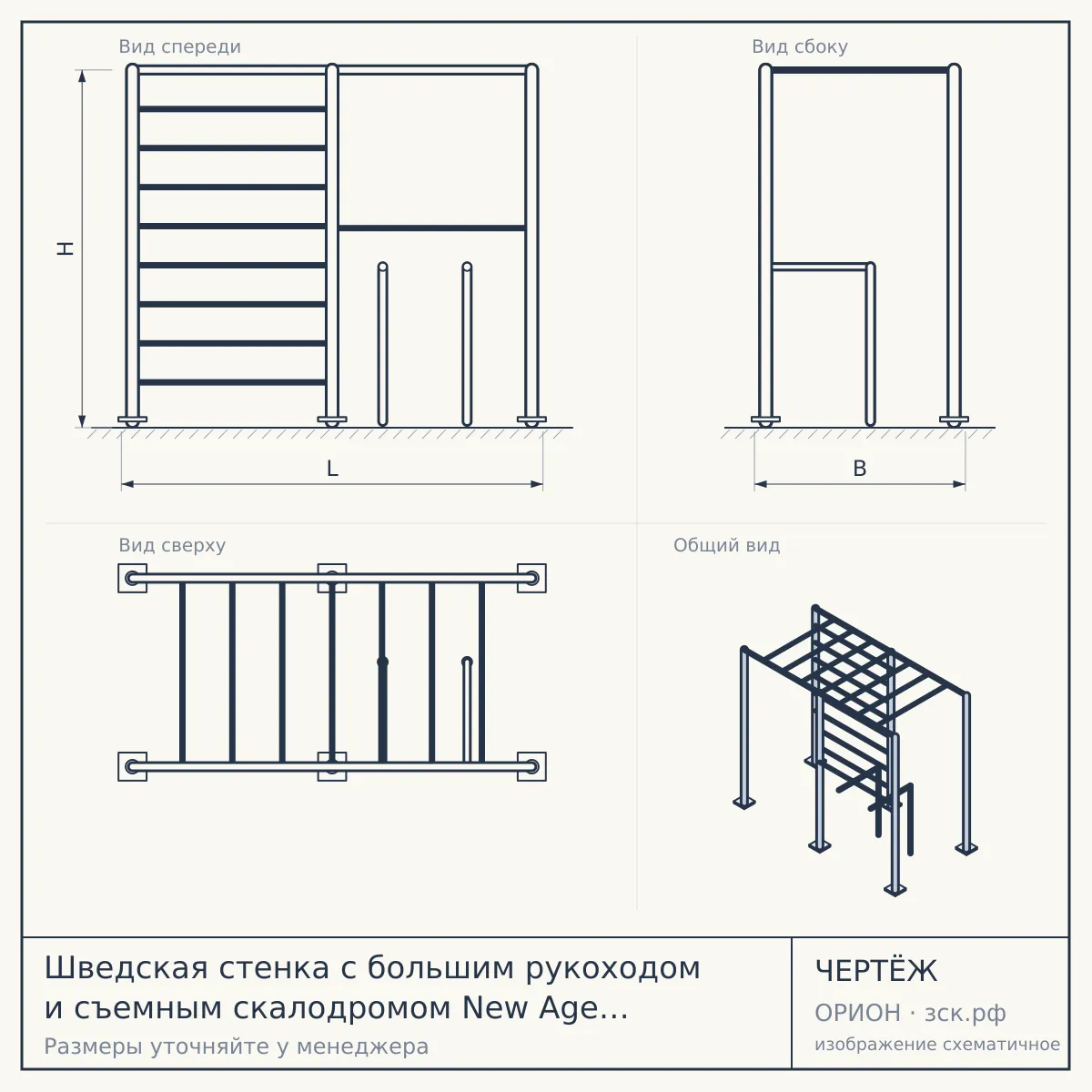 Шведская стенка с большим рукоходом и съемным скалодромом New Age XXL (с опорой на пол) Premium line — чертёж