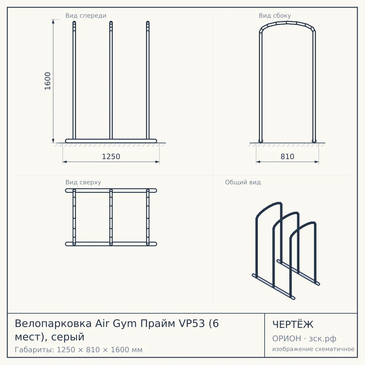 Велопарковка Air Gym Прайм VP53 (6 мест), серый — чертёж